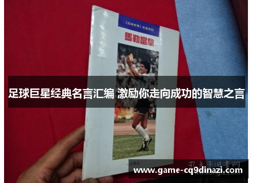 足球巨星经典名言汇编 激励你走向成功的智慧之言