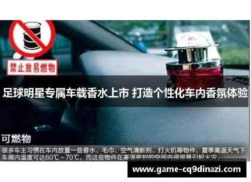 足球明星专属车载香水上市 打造个性化车内香氛体验