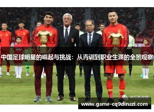 中国足球明星的崛起与挑战：从青训到职业生涯的全景观察