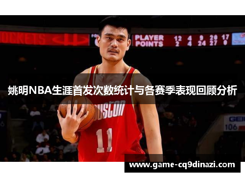 姚明NBA生涯首发次数统计与各赛季表现回顾分析