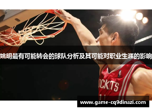 姚明最有可能转会的球队分析及其可能对职业生涯的影响