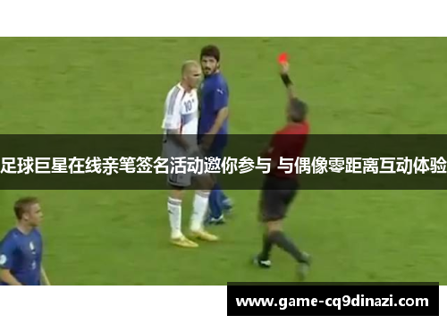 足球巨星在线亲笔签名活动邀你参与 与偶像零距离互动体验