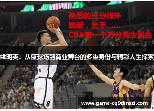 姚明英：从篮球场到商业舞台的多重身份与精彩人生探索