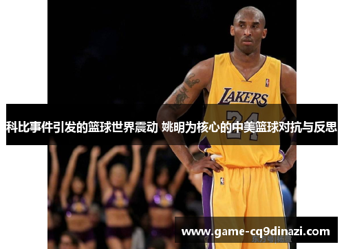 科比事件引发的篮球世界震动 姚明为核心的中美篮球对抗与反思