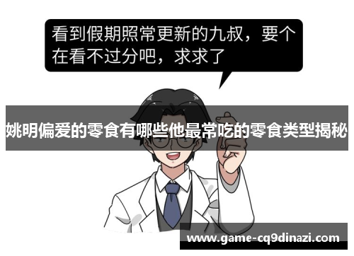 姚明偏爱的零食有哪些他最常吃的零食类型揭秘