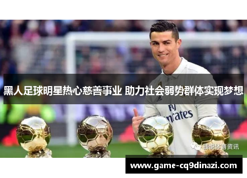 黑人足球明星热心慈善事业 助力社会弱势群体实现梦想
