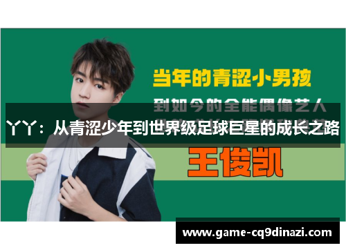 丫丫：从青涩少年到世界级足球巨星的成长之路