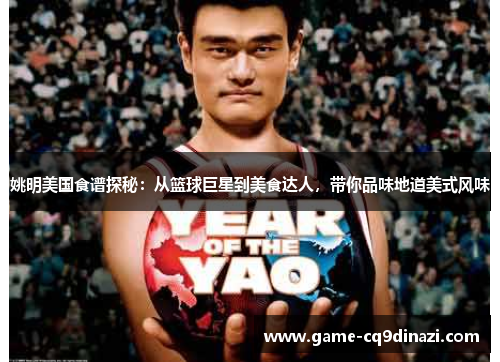 姚明美国食谱探秘：从篮球巨星到美食达人，带你品味地道美式风味