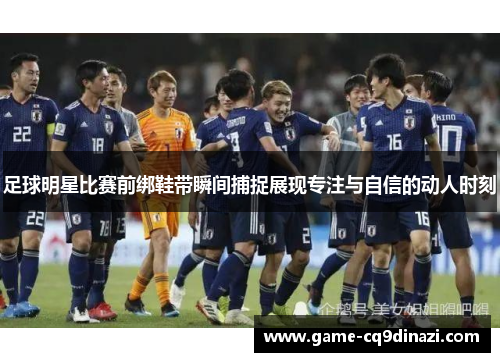 足球明星比赛前绑鞋带瞬间捕捉展现专注与自信的动人时刻