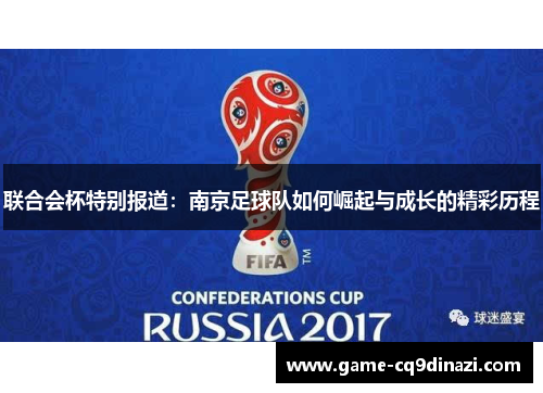 联合会杯特别报道：南京足球队如何崛起与成长的精彩历程