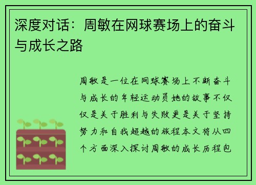 深度对话：周敏在网球赛场上的奋斗与成长之路