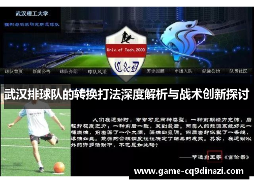 武汉排球队的转换打法深度解析与战术创新探讨