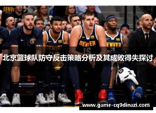 北京篮球队防守反击策略分析及其成败得失探讨
