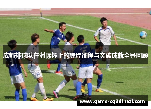 成都排球队在洲际杯上的辉煌征程与突破成就全景回顾