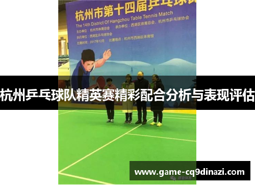 杭州乒乓球队精英赛精彩配合分析与表现评估