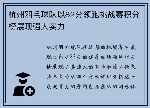 杭州羽毛球队以82分领跑挑战赛积分榜展现强大实力