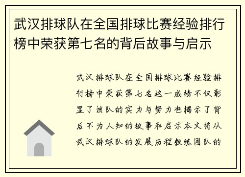 武汉排球队在全国排球比赛经验排行榜中荣获第七名的背后故事与启示
