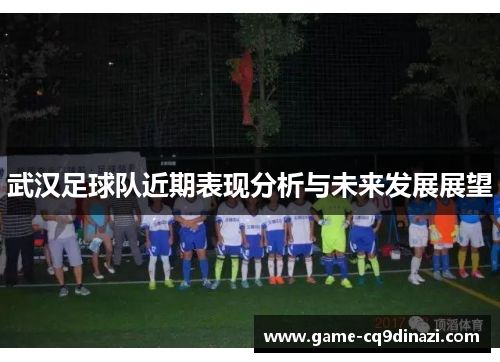武汉足球队近期表现分析与未来发展展望