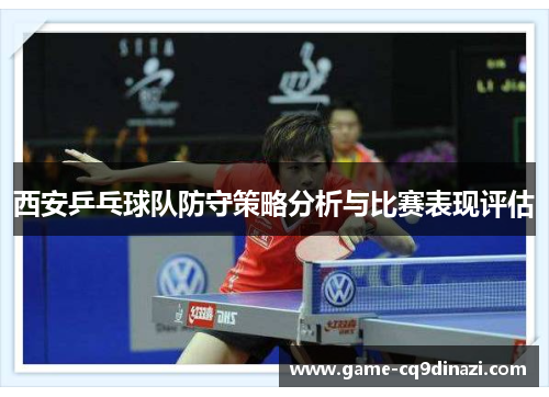 西安乒乓球队防守策略分析与比赛表现评估