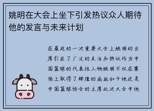姚明在大会上坐下引发热议众人期待他的发言与未来计划