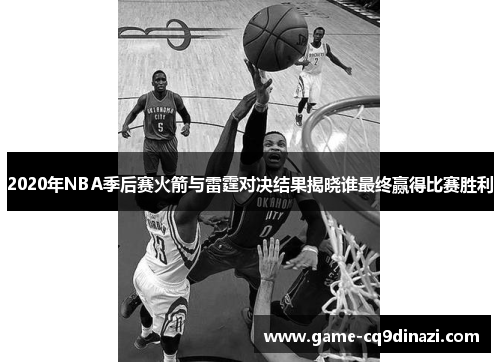 2020年NBA季后赛火箭与雷霆对决结果揭晓谁最终赢得比赛胜利