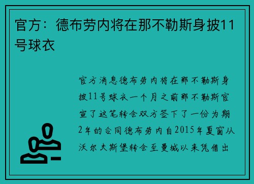 官方：德布劳内将在那不勒斯身披11号球衣