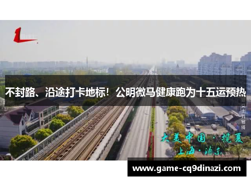 不封路、沿途打卡地标！公明微马健康跑为十五运预热