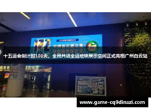 十五运会倒计时100天，全民共话全运地铁展示空间正式亮相广州白云站