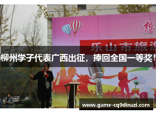 柳州学子代表广西出征，捧回全国一等奖！