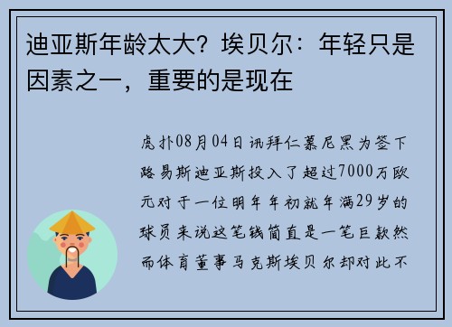 迪亚斯年龄太大？埃贝尔：年轻只是因素之一，重要的是现在