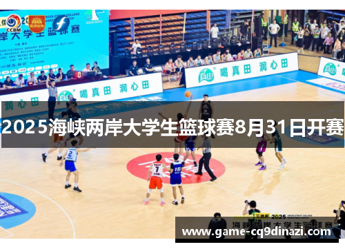 2025海峡两岸大学生篮球赛8月31日开赛