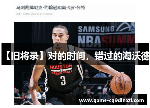 【旧将录】对的时间，错过的海沃德！