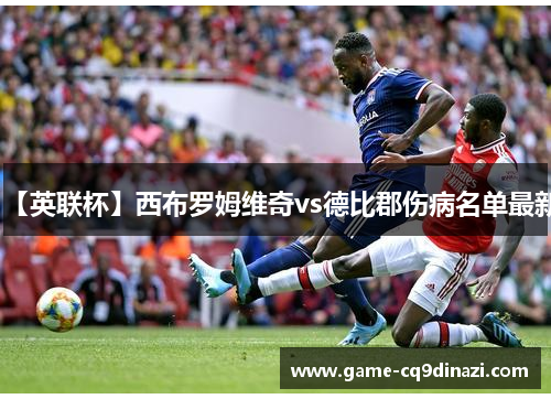 【英联杯】西布罗姆维奇vs德比郡伤病名单最新