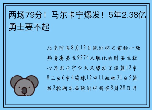 两场79分！马尔卡宁爆发！5年2.38亿勇士要不起