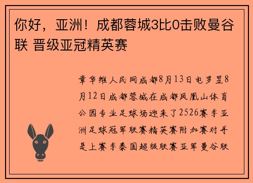 你好，亚洲！成都蓉城3比0击败曼谷联 晋级亚冠精英赛