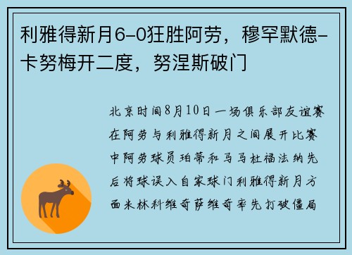 利雅得新月6-0狂胜阿劳，穆罕默德-卡努梅开二度，努涅斯破门