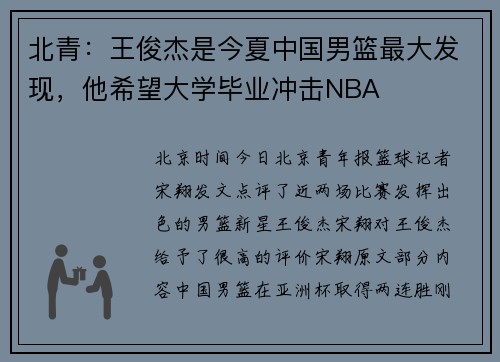 北青：王俊杰是今夏中国男篮最大发现，他希望大学毕业冲击NBA