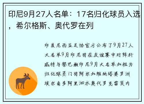 印尼9月27人名单：17名归化球员入选，希尔格斯、奥代罗在列