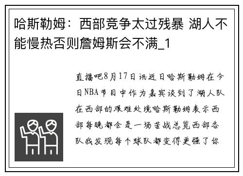 哈斯勒姆：西部竞争太过残暴 湖人不能慢热否则詹姆斯会不满_1