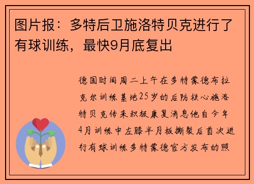 图片报：多特后卫施洛特贝克进行了有球训练，最快9月底复出