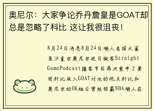 奥尼尔：大家争论乔丹詹皇是GOAT却总是忽略了科比 这让我很沮丧！