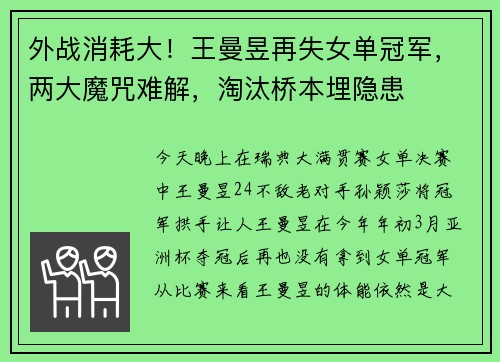 外战消耗大！王曼昱再失女单冠军，两大魔咒难解，淘汰桥本埋隐患