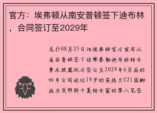 官方：埃弗顿从南安普顿签下迪布林，合同签订至2029年