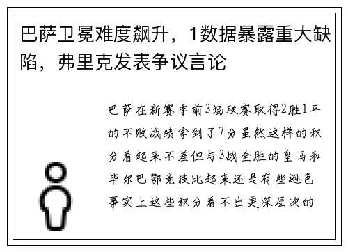 巴萨卫冕难度飙升，1数据暴露重大缺陷，弗里克发表争议言论