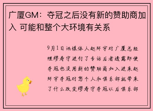 广厦GM：夺冠之后没有新的赞助商加入 可能和整个大环境有关系