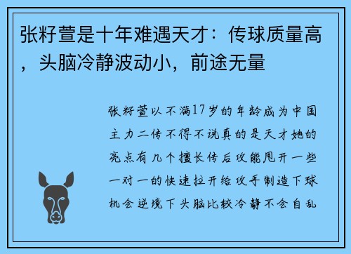 张籽萱是十年难遇天才：传球质量高，头脑冷静波动小，前途无量