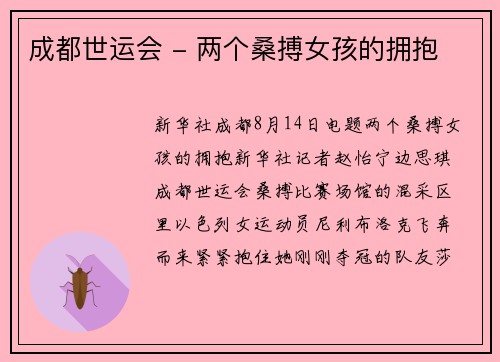 成都世运会 - 两个桑搏女孩的拥抱