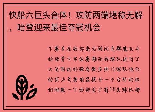 快船六巨头合体！攻防两端堪称无解，哈登迎来最佳夺冠机会