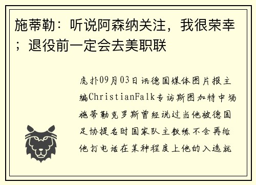 施蒂勒：听说阿森纳关注，我很荣幸；退役前一定会去美职联