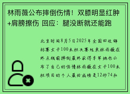 林雨薇公布摔倒伤情！双膝明显红肿+肩膀擦伤 回应：腿没断就还能跑